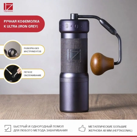 Кофемолка ручная 1Zpresso K-Ultra темно-серая