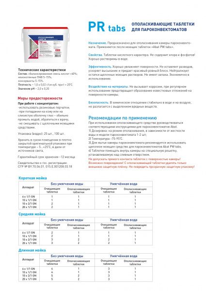 Ополаскивающее средство для ПКА Abat PR tabs (25 шт)