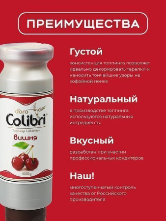 Топпинг Colibri D'oro Вишня (1кг)