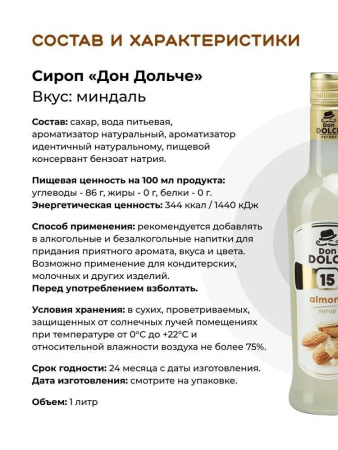 Сироп Don Dolce Миндаль (1л)