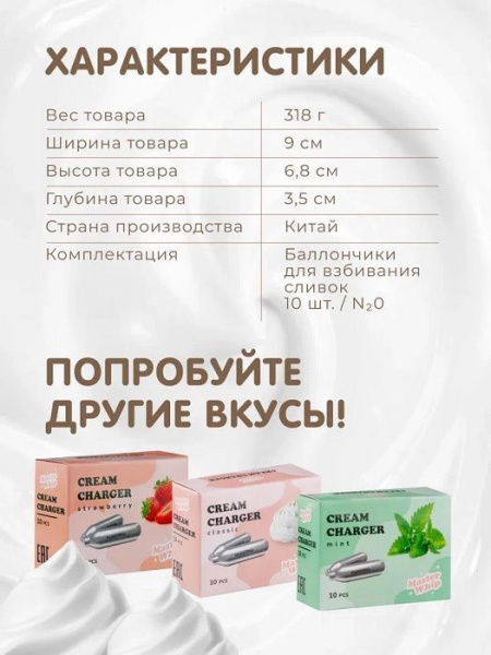 Баллончики для сифона для сливок MasterWhip (N2O) 10 шт вкус арбуз