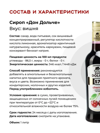 Сироп Don Dolce Вишня (1л)