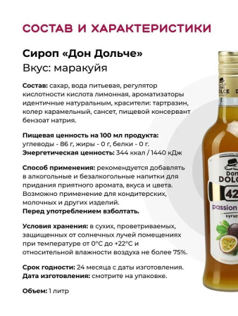Сироп Don Dolce Маракуйя (1л)