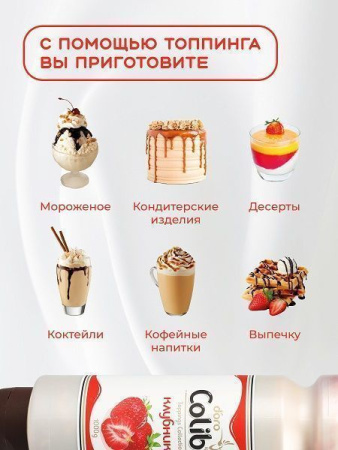 Топпинг Colibri D'oro Клубника (1кг)