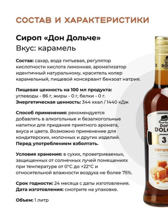 Сироп Don Dolce Карамель (1л)