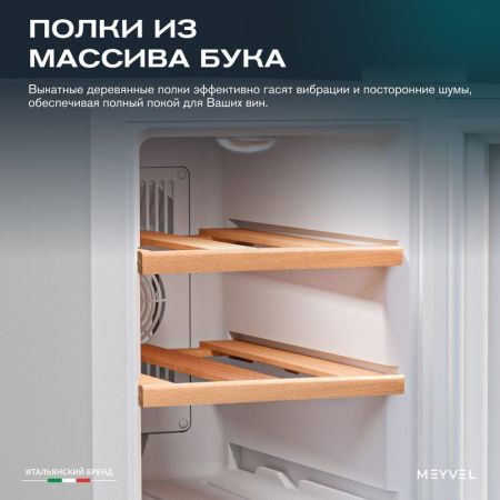 Винный шкаф термоэлектрический Meyvel MV06-TWF1-Next