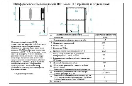Расстоечная камера Abat ШРТ-6ЭШ с крышкой