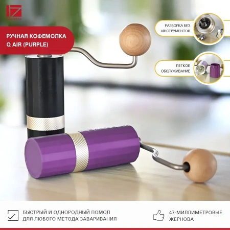 Кофемолка ручная 1Zpresso Q Air фиолетовая