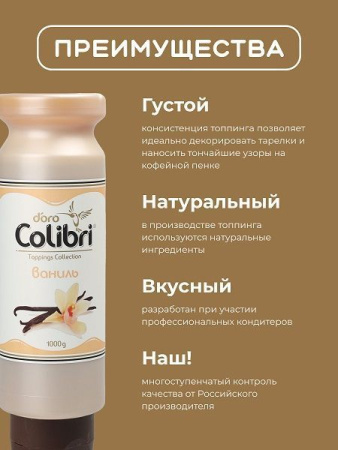 Топпинг Colibri D'oro Ваниль (1кг)