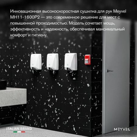 Сушилка для рук Meyvel MH11-1600P2 White