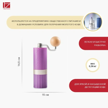 Кофемолка ручная 1Zpresso Q Air фиолетовая