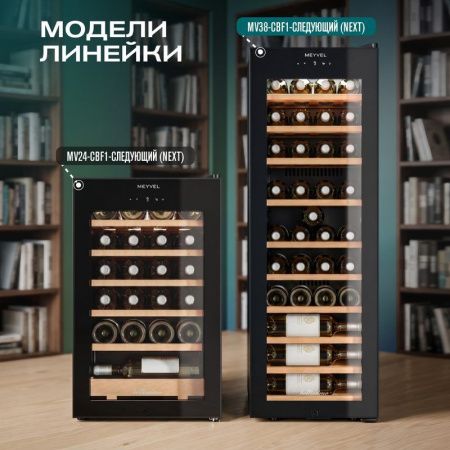 Винный шкаф Meyvel MV38-CBF1-Next
