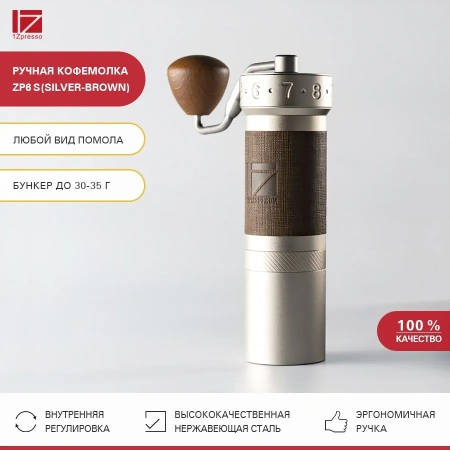 Кофемолка ручная 1Zpresso ZP6 S серебристо-коричневая