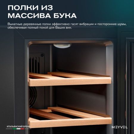 Винный шкаф термоэлектрический Meyvel MV06-TBF1-Next