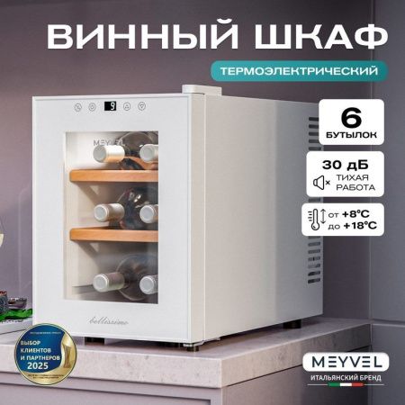 Винный шкаф термоэлектрический Meyvel MV06-TWF1-Next