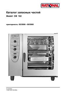 Деталировка Rational CM 102G (газ) (02/2006–09/2008)