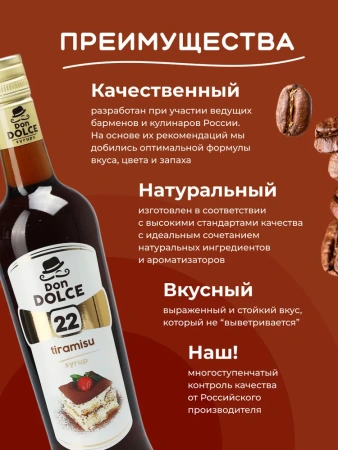 Сироп Don Dolce Тирамису (1л)