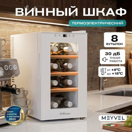 Винный шкаф термоэлектрический Meyvel MV08-TWF1-Next