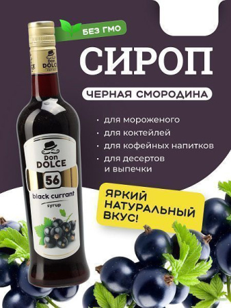 Сироп Don Dolce Черная смородина (1л)
