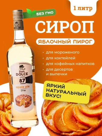 Сироп Don Dolce Яблочный пирог (1л)