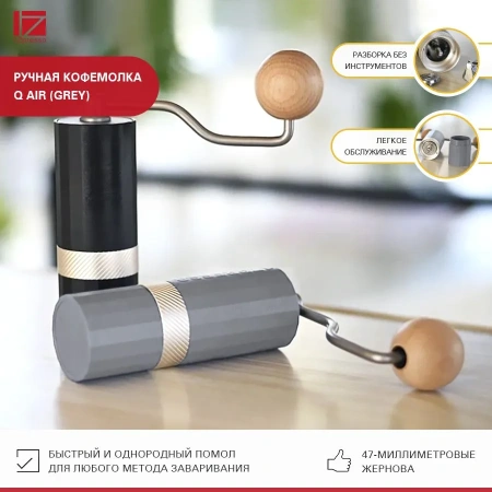 Кофемолка ручная 1Zpresso Q Air серая