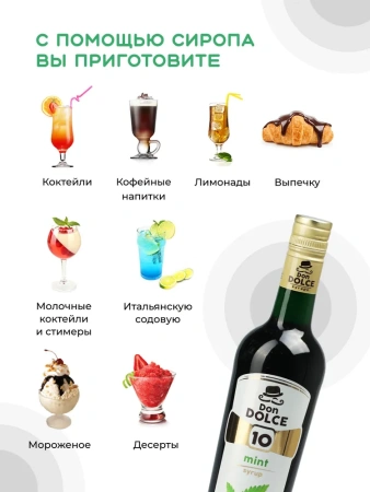Сироп Don Dolce Мята (1л)