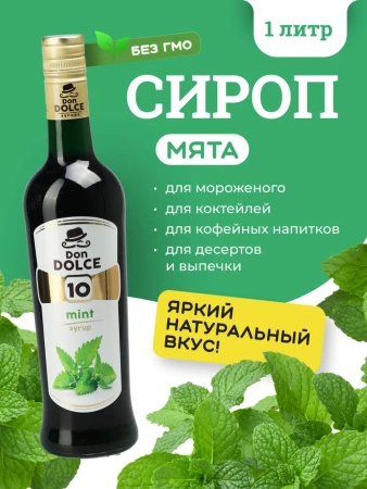 Сироп Don Dolce Мята (1л)