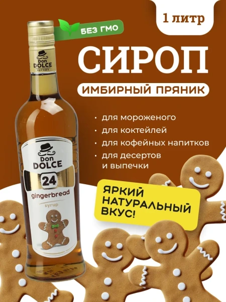 Сироп Don Dolce Имбирный пряник (1л)