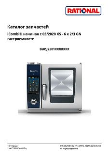 Деталировка Rational iCombi Pro XS 6-23 230 В (с 03/2020)
