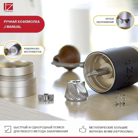 Кофемолка ручная 1Zpresso J Manual