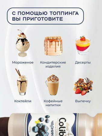 Топпинг Colibri D'oro Черника (1кг)