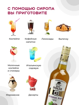 Сироп Don Dolce Маракуйя (1л)