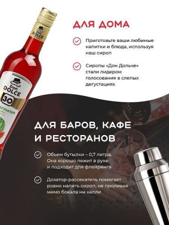 Сироп Don Dolce Арбуз (0,7л)