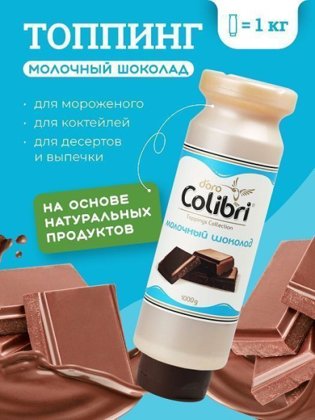 Топпинг Colibri D'oro Молочный шоколад (1кг)