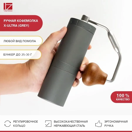 Кофемолка ручная 1Zpresso X-Ultra серая