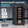 Винный шкаф Meyvel MV12-CBF1