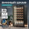 Винный шкаф Meyvel MV33-KBF1