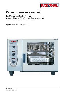 Деталировка Rational CM 62G (газ) (с 10/2008)