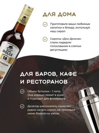 Сироп Don Dolce Корица (1л)