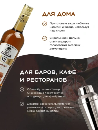 Сироп Don Dolce Фундук (1л)
