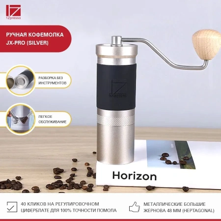 Кофемолка ручная 1Zpresso JX-Pro