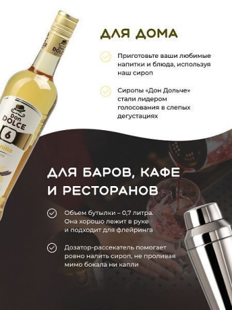 Сироп Don Dolce Ваниль (0,7л)