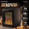 Дегидратор Meyvel MDH14-1P Black