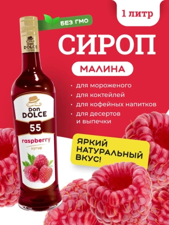 Сироп Don Dolce Малина (1л)