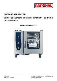 Деталировка Rational CM 61 Plus (с 09/2016)