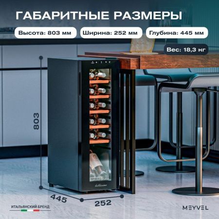 Винный шкаф Meyvel MV12-CBF1