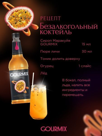 Сироп Gourmix Fruit Innovations Маракуйя (1л)