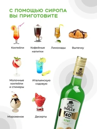 Сироп Don Dolce Киви (1л)