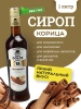 Сироп Don Dolce Корица (1л)