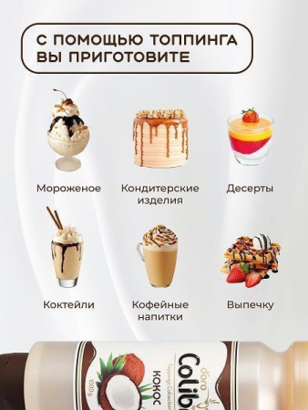 Топпинг Colibri D'oro Кокос (1кг)